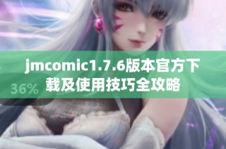 jmcomic1.7.6版本官方下载及使用技巧全攻略