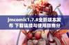 jmcomic1.7.8全新版本发布 下载链接与使用指南分享