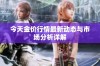 今天金价行情最新动态与市场分析详解