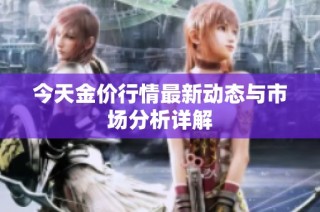 今天金价行情最新动态与市场分析详解