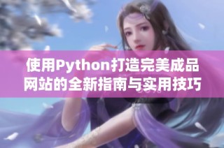 使用Python打造完美成品网站的全新指南与实用技巧