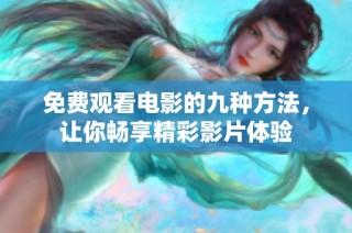 免费观看电影的九种方法，让你畅享精彩影片体验