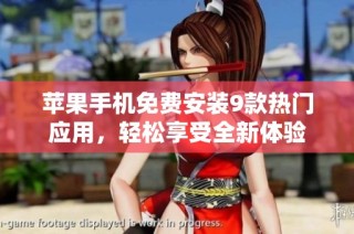 苹果手机免费安装9款热门应用，轻松享受全新体验