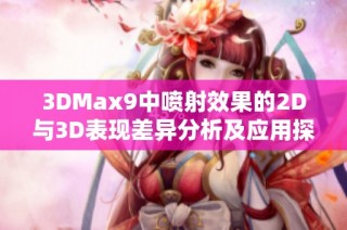 3DMax9中喷射效果的2D与3D表现差异分析及应用探讨