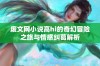 废文网小说高hi的奇幻冒险之旅与情感纠葛解析