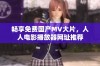畅享免费国产MV大片，人人电影播放器网址推荐
