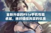 全新升级的P31s手机性能卓越，绝对值得购买的优质选择
