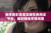 畅享精彩歪歪漫画在线阅读平台，随时随地尽情观看