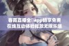 春雨直播全婐app畅享免费在线互动体验释放无限乐趣