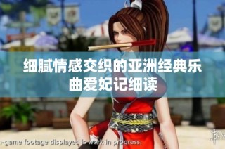 细腻情感交织的亚洲经典乐曲爱妃记细读