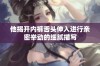 他揭开内裤舌头伸入进行亲密举动的细腻描写