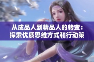 从成品人到精品人的转变：探索优质思维方式和行动策略