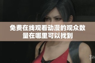 免费在线观看动漫的观众数量在哪里可以找到