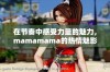 在节奏中感受力量的魅力，mamamama的热情魅影