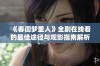 《春闺梦里人》全剧在线看的最佳途径与观影指南解析