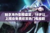畅享海外影视盛宴，18岁以上观众免费欣赏热门电视剧与电影