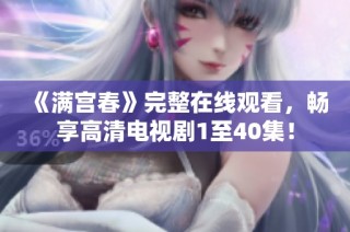 《满宫春》完整在线观看，畅享高清电视剧1至40集！