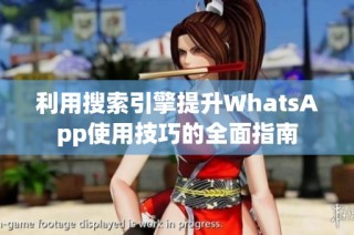 利用搜索引擎提升WhatsApp使用技巧的全面指南