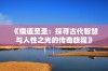 《儒道至圣：探寻古代智慧与人性之光的传奇旅程》