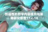 创造性的数字内容提升与策略研究报告17.c.14