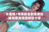 水蜜桃7电视剧全剧免费在线观看高清流畅版分享