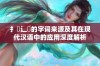 扌喿辶畐的字词来源及其在现代汉语中的应用深度解析