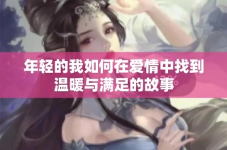 年轻的我如何在爱情中找到温暖与满足的故事