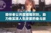 陪伴老公共度艰难时刻，助力他实现人生逆袭的奋斗故事