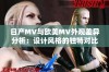 日产MV与欧美MV外观差异分析：设计风格的独特对比探讨