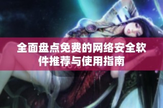 全面盘点免费的网络安全软件推荐与使用指南