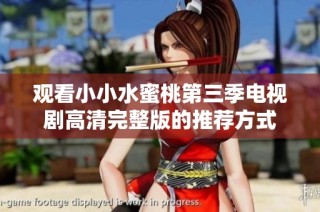 观看小小水蜜桃第三季电视剧高清完整版的推荐方式