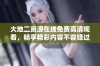 大地二资源在线免费高清观看，畅享精彩内容不容错过