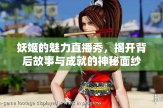 妖姬的魅力直播秀，揭开背后故事与成就的神秘面纱