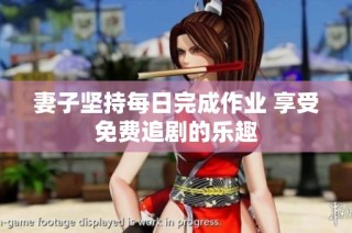 妻子坚持每日完成作业 享受免费追剧的乐趣