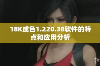 18K成色1.220.38软件的特点和应用分析