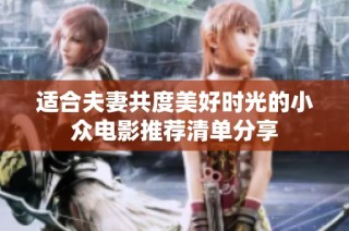 适合夫妻共度美好时光的小众电影推荐清单分享