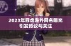 2023年四虎海外网名曝光引发热议与关注