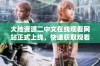 大地资源二中文在线观看网站正式上线，快速获取观看体验