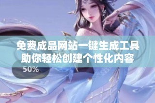 免费成品网站一键生成工具助你轻松创建个性化内容