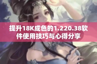 提升18K成色的1.220.38软件使用技巧与心得分享