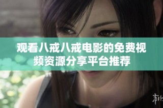 观看八戒八戒电影的免费视频资源分享平台推荐