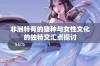 非洲特有的猪种与女性文化的独特交汇点探讨