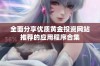 全面分享优质黄金投资网站推荐的应用程序合集