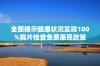 全面揭示健康状况实现100%胸片检查免费惠民政策