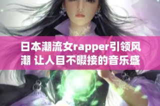 日本潮流女rapper引领风潮 让人目不暇接的音乐盛宴