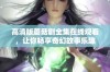 高清版蘑菇剧全集在线观看，让你畅享奇幻故事乐趣