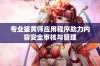 专业鉴黄师应用程序助力内容安全审核与管理