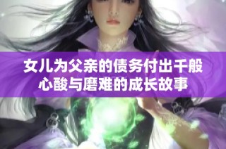 女儿为父亲的债务付出千般心酸与磨难的成长故事