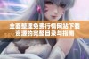 全面整理免费行情网站下载资源的完整目录与指南