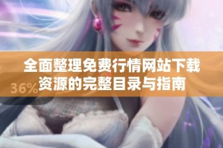 全面整理免费行情网站下载资源的完整目录与指南